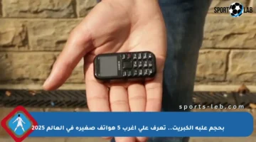 بحجم علبة الكبريت.. تعرف على أغرب 5 هواتف صغيرة في العالم 2025